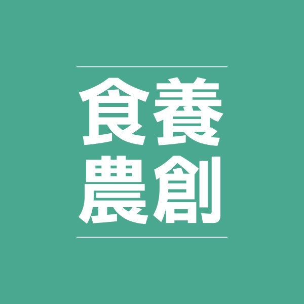 國立臺灣大學「食養城市‧人文農創」計畫